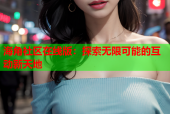 海角社区在线版：探索无限可能的互动新天地