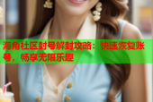 海角社区封号解封攻略：快速恢复账号，畅享无限乐趣