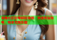 海角社区封号解封攻略：快速恢复账号，畅享无限乐趣