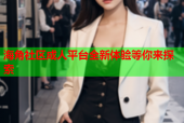 海角社区成人平台全新体验等你来探索
