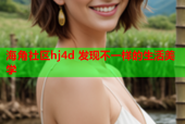 海角社区hj4d 发现不一样的生活美学