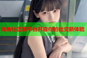 海角社区新平台开启你的社交新体验