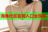 海角社区官网入口全攻略