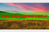 海角社区图片刷新难题引发热议