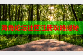 海角论坛社区注册攻略揭秘
