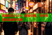 海角社区2024：连接你我，分享生活的温暖与乐趣