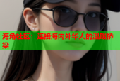 海角社区：连接海内外华人的温暖桥梁