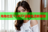 海角社区112071温馨生活新篇章