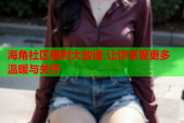 海角社区福利大放送 让你享受更多温暖与关怀