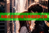 海角社区的秘密与奇遇探索之旅