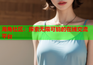 海角社区：探索无限可能的在线交流平台