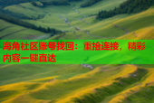 海角社区账号找回：重拾连接，精彩内容一键直达