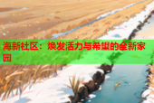 海新社区：焕发活力与希望的全新家园