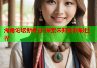 海角论坛新视野 探索未知的精彩世界