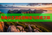 海角社区禁区的秘密与探索之旅