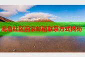 海角社区回家邮箱联系方式揭秘