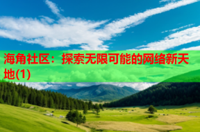 海角社区：探索无限可能的网络新天地(1)
