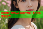 海角社区在线入口网址揭秘，轻松畅游新世界