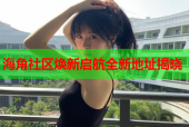 海角社区焕新启航全新地址揭晓