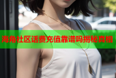 海角社区话费充值靠谱吗揭秘真相