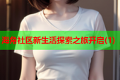 海角社区新生活探索之旅开启(1)
