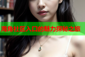 海角社区入口的魅力探秘之旅