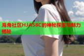 海角社区HJA58C的神秘探索与魅力揭秘