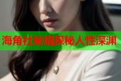 海角社秘境探秘人性深渊
