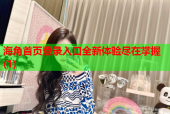 海角首页登录入口全新体验尽在掌握(1)