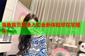 海角首页登录入口全新体验尽在掌握(1)
