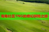 海角社区1NG的奇幻探险之旅