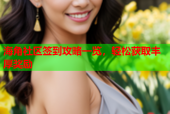 海角社区签到攻略一览，轻松获取丰厚奖励