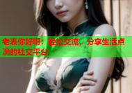老表你好嘢：轻松交流，分享生活点滴的社交平台