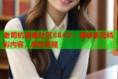 老司机海角社区88AV：畅享多元精彩内容，尽在掌握
