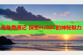 海角奇遇记 探索HJ80C的神秘魅力