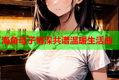 海角母子情深共谱温暖生活曲