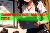 海角奇遇探索之旅尽在hjdo43.com网页版