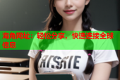 海角网址：轻松分享，快速连接全球信息