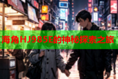 海角HJ985E的神秘探索之旅