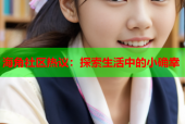 海角社区热议：探索生活中的小确幸