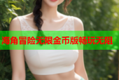 海角冒险无限金币版畅玩无阻