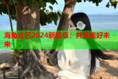 海角社区2024新篇章：共筑美好未来