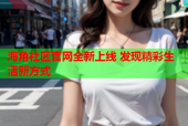 海角社区官网全新上线 发现精彩生活新方式