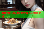 海角社区2024全新登录入口震撼上线