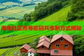 海角社区账号密码共享新方式揭秘