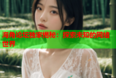 海角论坛独家揭秘：探索未知的网络世界