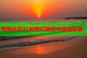 海角社区91的奇幻旅程与温暖故事