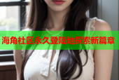 海角社区永久登陆地探索新篇章