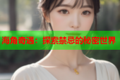 海角奇遇：探索禁忌的秘密世界