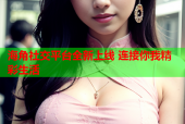 海角社交平台全新上线 连接你我精彩生活